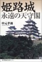 姫路城 永遠の天守閣