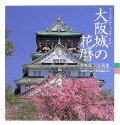大阪城の花暦―登野城弘写真集 (TOHO ART BOOKS)