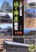 図説江戸三百藩「城と陣屋」総覧―決定版 (東国編) (歴史群像シリーズ)