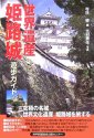 世界遺産・姫路城遊歩ガイド (遊歩ガイド)