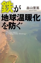 鉄が地球温暖化を防ぐ