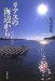 リアスの海辺から―森は海の恋人 (文春文庫)