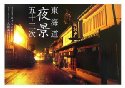 東海道夜景五十三次