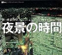夜景の時間 新・東京夜景
