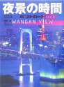 夜景の時間ポストカード〈Ver.2〉WANGAN VIEW