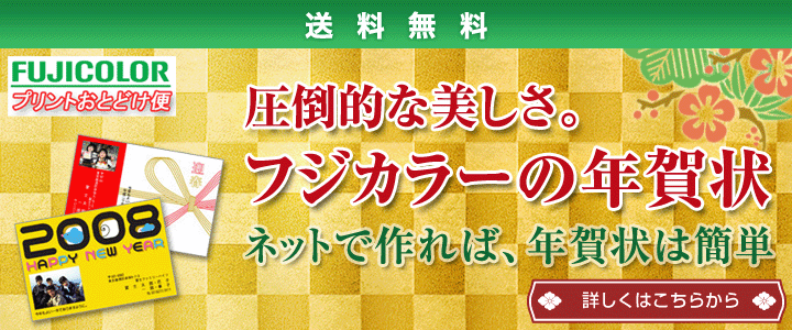FUJICOLORプリントおとどけ便