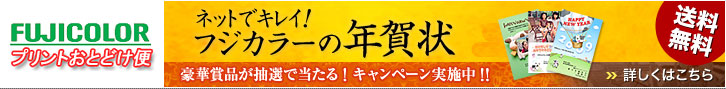 FUJICOLORプリントおとどけ便