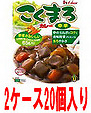 こくまろカレーレトルト中辛 2箱(10入×2)