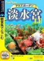 アクアガーデン淡水宮LE (説明扉付きスリムパッケージ版)