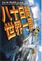 八十日間世界一周