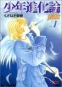 少年進化論 plus 1 (1)