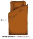 西川 掛けカバー レムズ 無地 COLOR 190x210cm ダブルサイズ ダークオレンジ 255020034DOR
