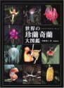 世界の珍蘭奇蘭大図鑑―ミステリアスオーキッド