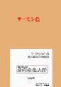 PSNET 日本の色上質 厚口 色上質用紙 サーモン色 A4 55枚入 PIRO55-A-30