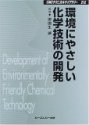 環境にやさしい化学技術の開発―環境触媒とグリーンケミストリー