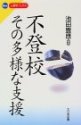 不登校―その多様な支援