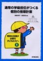 通常の学級担任がつくる個別の指導計画
