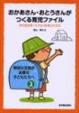 おかあさん・おとうさんがつくる育児ファイル―子どものポートフォリオをつくろう