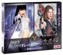 ミラ・パック (ウルトラヴァイオレット & バイオハザードIIアポカリプス)(初回生産限定)