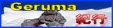 geruma_logo.gif(3401 byte)