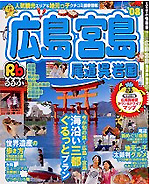 るるぶ広島