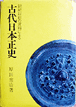 古代日本正史