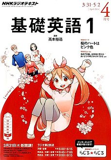 NHKラジオ 基礎英語1