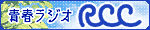 RCCラジオ