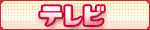 RCCテレビ