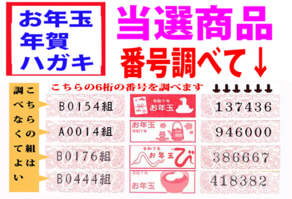 当せん番号の調べ方