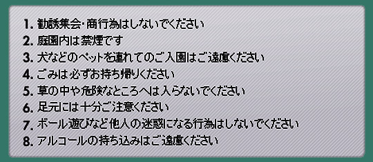 湧永満之記念庭園のマナールール