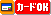 �J�[�hOK