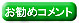osusucoment.jpg(2160 byte)