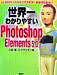 世界一わかりやすいPhotoshop Elements 5.0