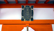 安麻神社 北野天満宮
