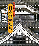 さがしてみよう日本のかたち〈2〉城