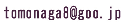 tomonaga8.jpg(11031 byte)