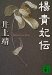 楊貴妃伝 (講談社文庫)