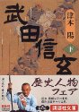 武田信玄〈下〉 (講談社文庫)