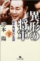 異形の将軍―田中角栄の生涯〈下〉 (幻冬舎文庫)