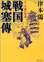 戦国城塞伝―十二の城の物語 (PHP文庫)