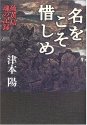 名をこそ惜しめ 硫黄島 魂の記録