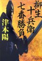柳生十兵衛七番勝負 (文春文庫 (つ4-57))