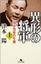 異形の将軍―田中角栄の生涯〈上〉 (幻冬舎文庫)