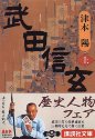 武田信玄〈上〉 (講談社文庫)