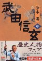 武田信玄〈中〉 (講談社文庫)